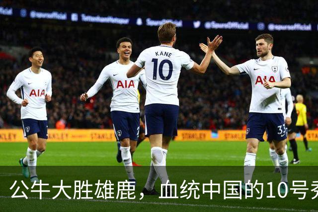 公牛大胜雄鹿，血统中国的10号秀表现抢眼