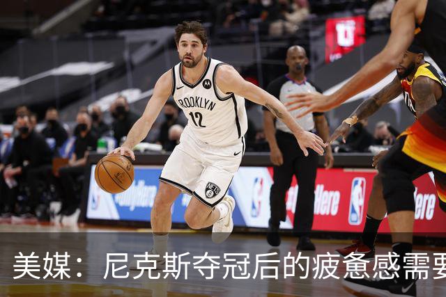 美媒：尼克斯夺冠后的疲惫感需要时间恢复